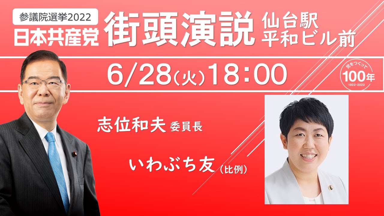 【宮城】6/28 18:00 #いわぶち友 仙台駅平和ビル前