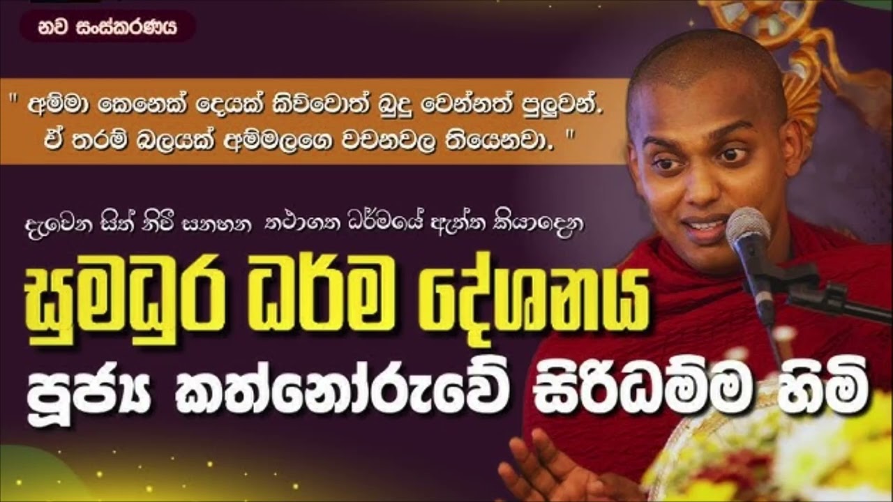 Kathnoruwe siridhamma himi.daruwanta ahanna dennam oni bana tika...ඇත්ත ඇති සැටියෙන් අහලාම බලන්නකෝ👌
