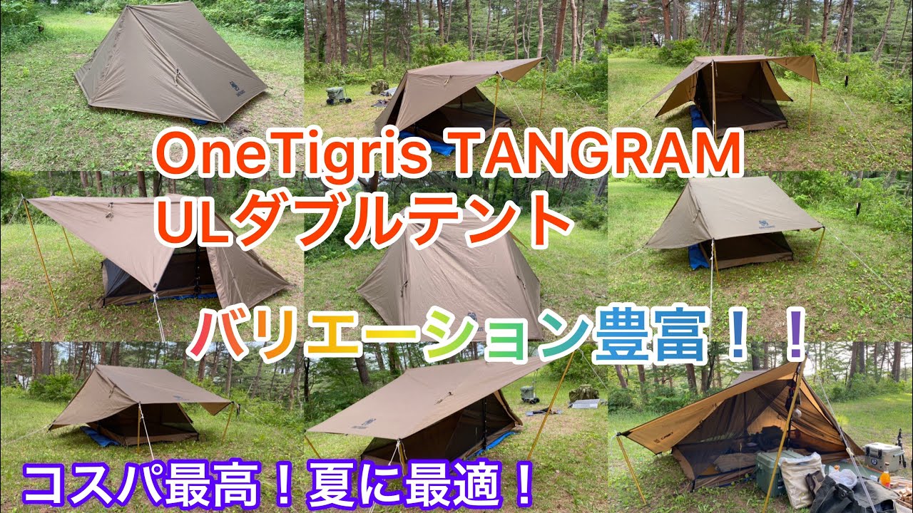 【OneTigris TANGRAM ULダブルテント】この季節に最適！アレンジ豊富！コスパ最高〜！キャンプの前のレビュー動画
