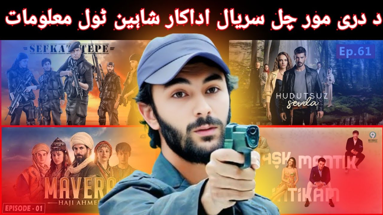 دہ دری مورچل سریال اداکار شاہین دہ جواند پہ اڑہ خکولی معلومات || New Video information