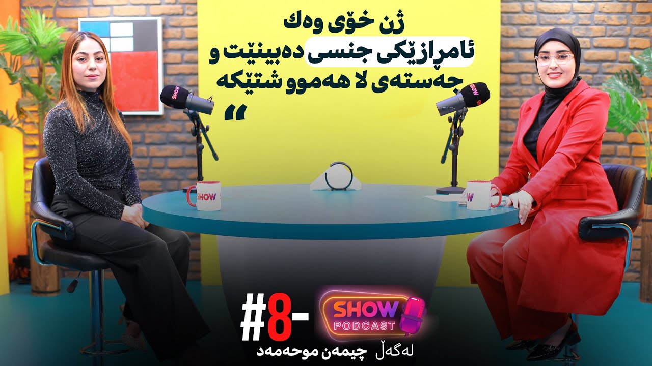 Show Podcast - Alqay 8 | چیمەن موحەمەد هەر ژنە پیاو دروست ئەكات ، هەر ژنیش ئەیكاتە پیاوسالار