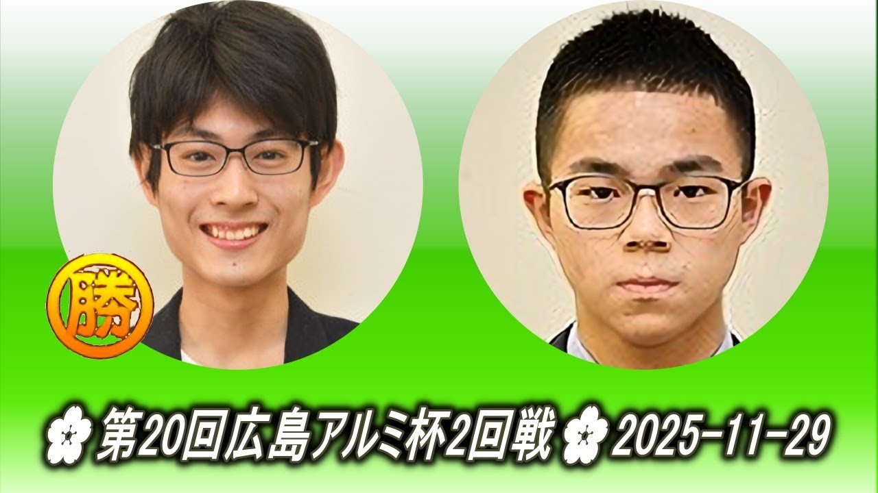 大西竜平 (Ōnishi Ryūhei) vs 福岡航太朗 (Fukuoka Kōtarō)🌸第20回広島アルミ杯2回戦🌸2025-11-29