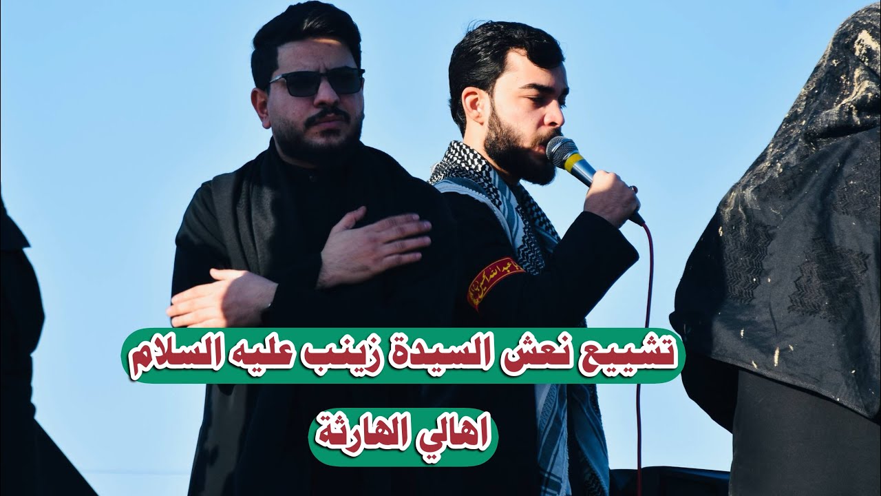 تشييع نعش مولاتنا زينب عليها السلام || اهالي الهارثة || هيئة سر الله فاطمة