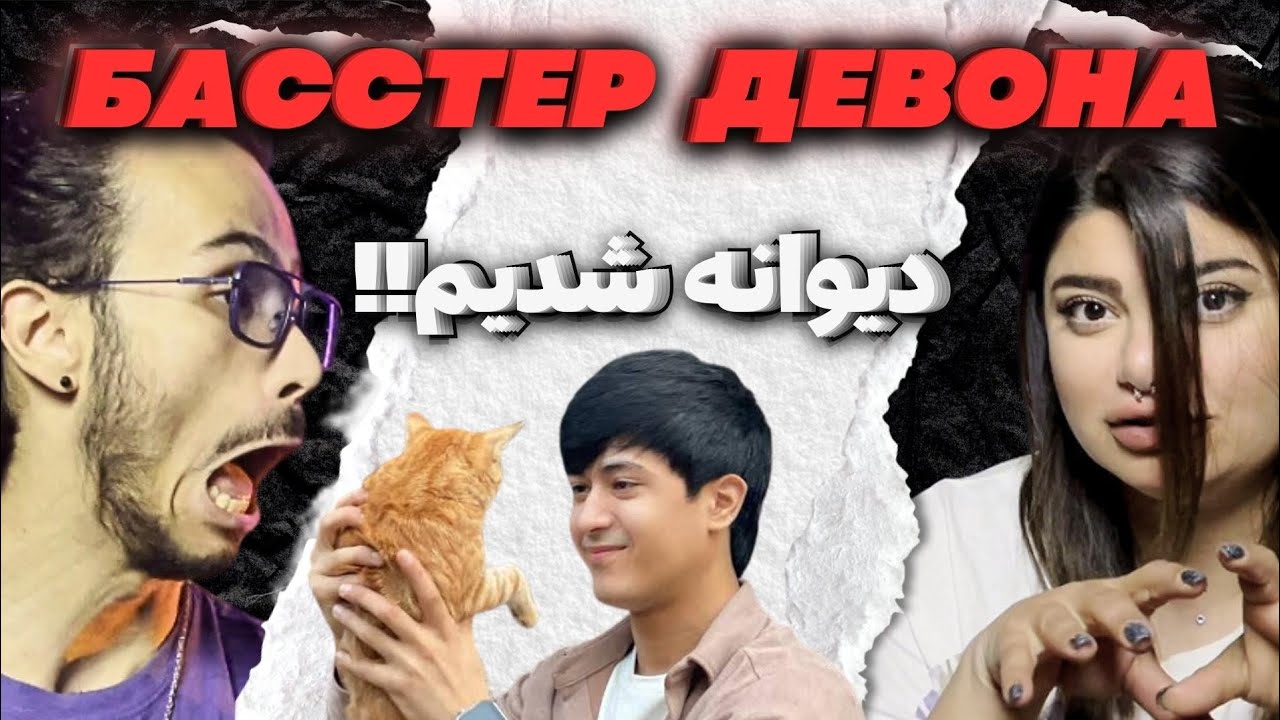 🍀Басстер - Девона | official reaction #bis21  ری اکشن به ترانه دیووااانه از باستر