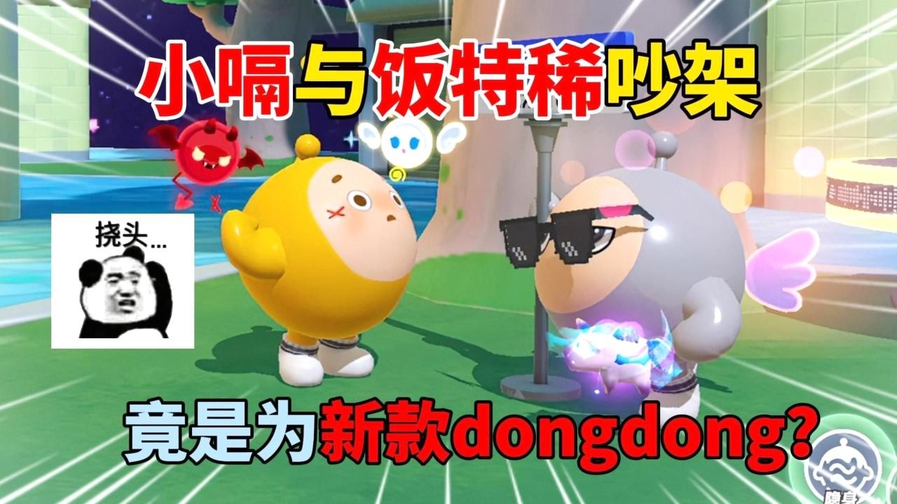 蛋仔派对：小嗝与饭特稀吵架！竟是为新款dongdong？【蛋仔飯特稀】