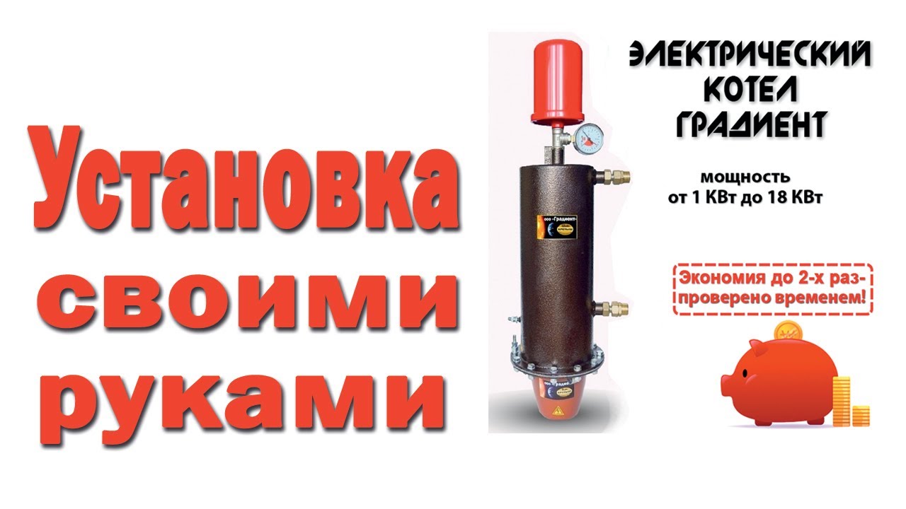 Установка и запуск котла  «ГРАДИЕНТ»