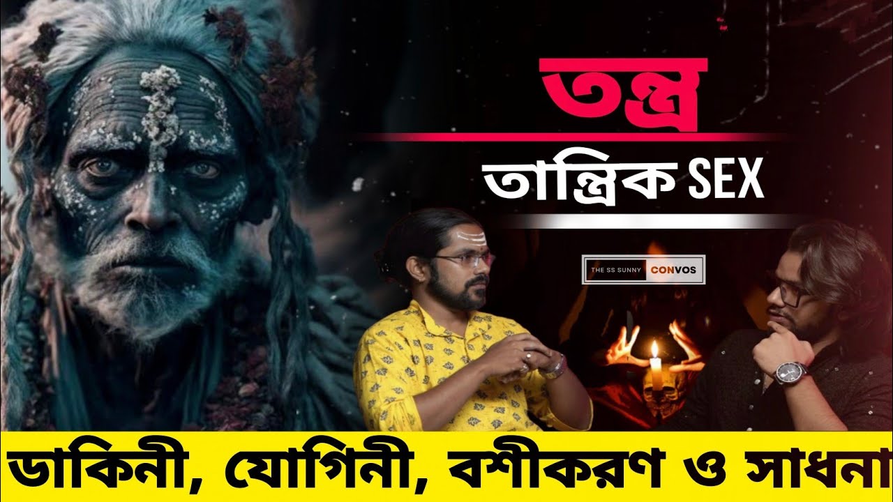 ডাকিনী, যোগিনী, বশীকরণ, তন্ত্র | KAUSTAV SANYAL Returns | Ss Sunny Convos | Bengali Podcast ep. 18