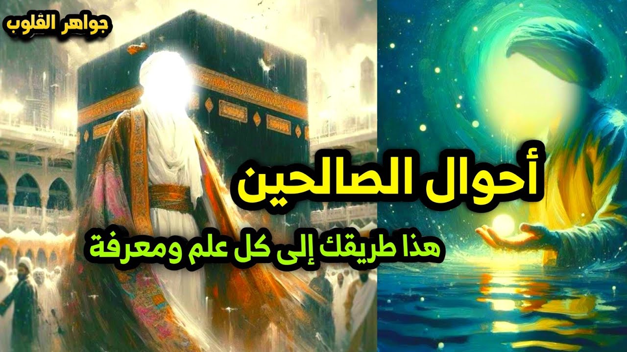 جواهر القلوب, أحوال الصالحين ،الطريق إلى كل علم ومعرفة حكمة الشيخ عبد القادر الجيلاني رضي الله عنه