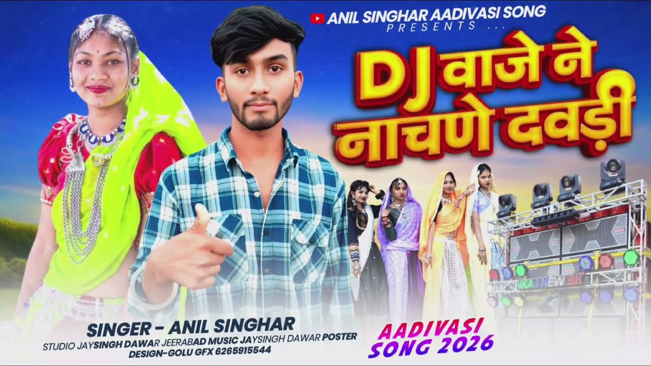 Singar ANil 🎙️singhar DJ वाजे ने नाचने दवडी💞 @आदिवासी  नया गाना 2026 