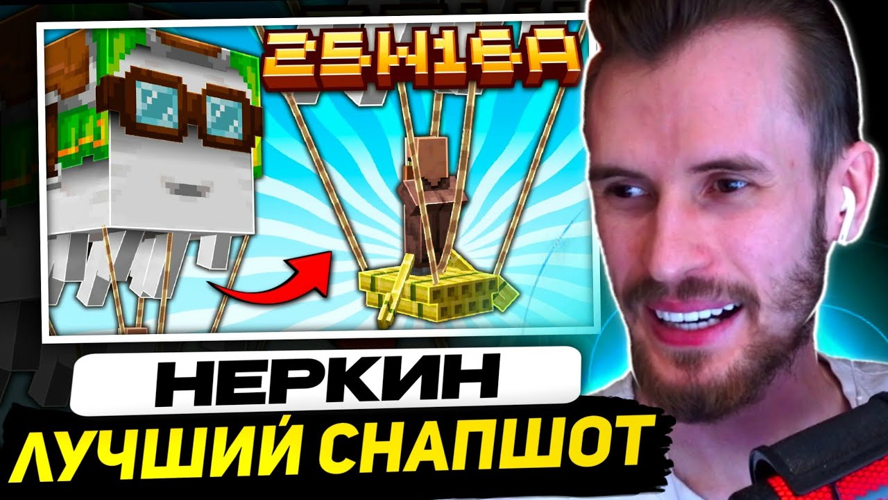 ЗАКВИЕЛЬ СМОТРИТ НЕРКИНА - Майнкрафт 1.21.6 обновление! 25w16a | Гасты-Дирижабли и Транспорт Мобов