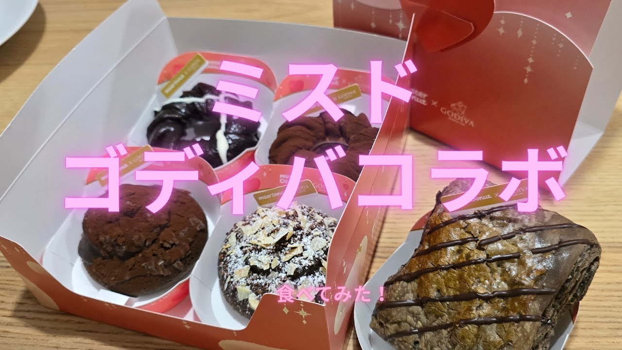 ミスド　×　ＧＯＤＩＶＡ　コラボドーナツを食べてみた！！
