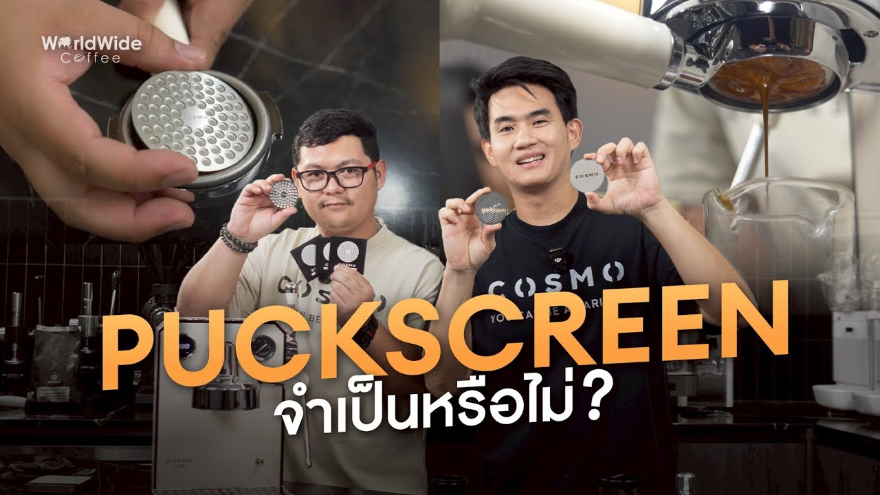 Puck Screen จำเป็นจริงไหม? ส่งผลต่อรสชาติหรือเปล่า? คลิปนี้รู้กัน! | Easy Coffee