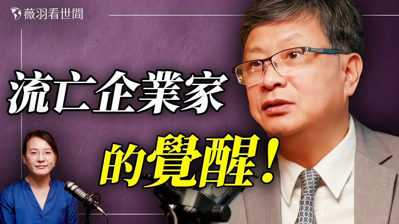 土改悲劇：上虞鄉紳家族被迫害的真實歷史；他曾是李嘉誠上海公司的副總，中國第一代互聯網行業CEO，卻遭遇維權無門的絕望。【專訪胡力任第一集】｜薇語雙談 20260117