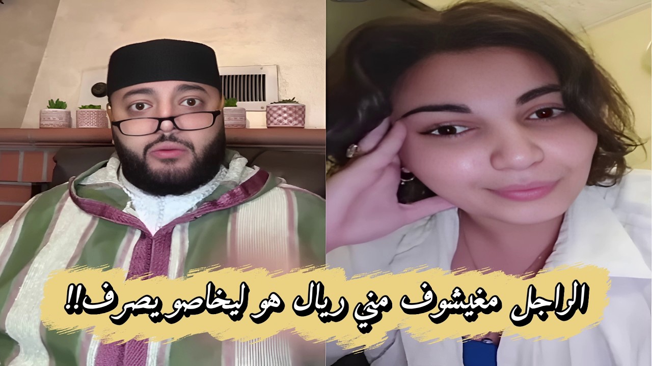 برنامج الزواج مع الفقيه الراجل هو ليخاصو يصرف عليا انا مغيشوف عندي ريال!!