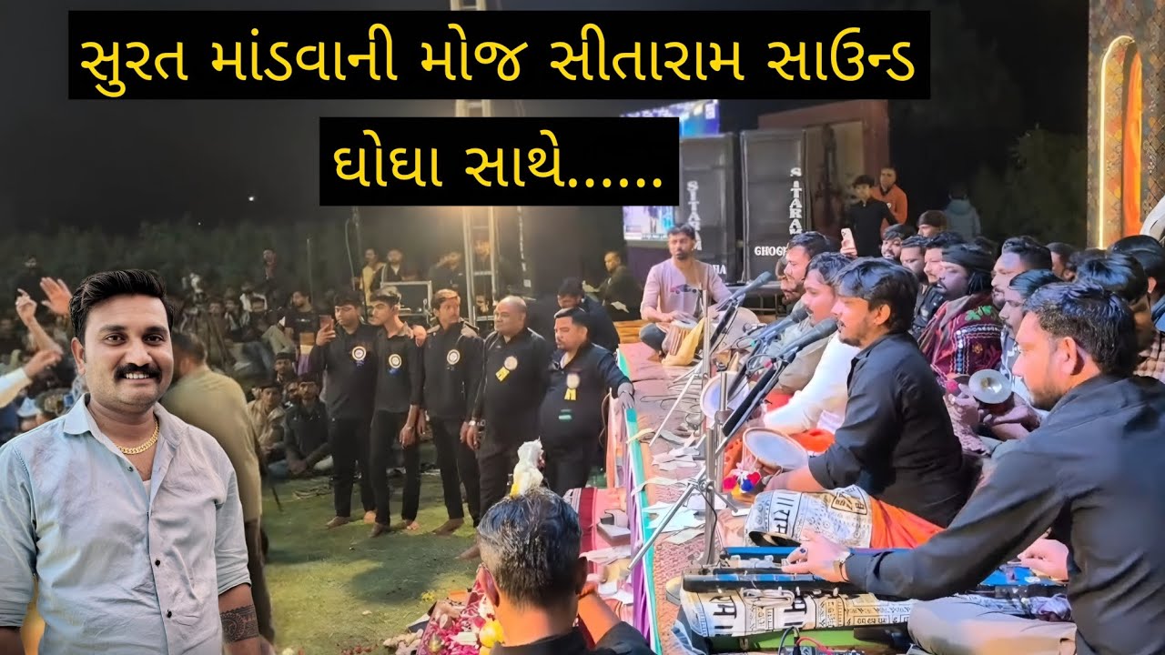 સુરત માંડવાની મોજ સીતારામ સાઉન્ડ ધોધા સાથે