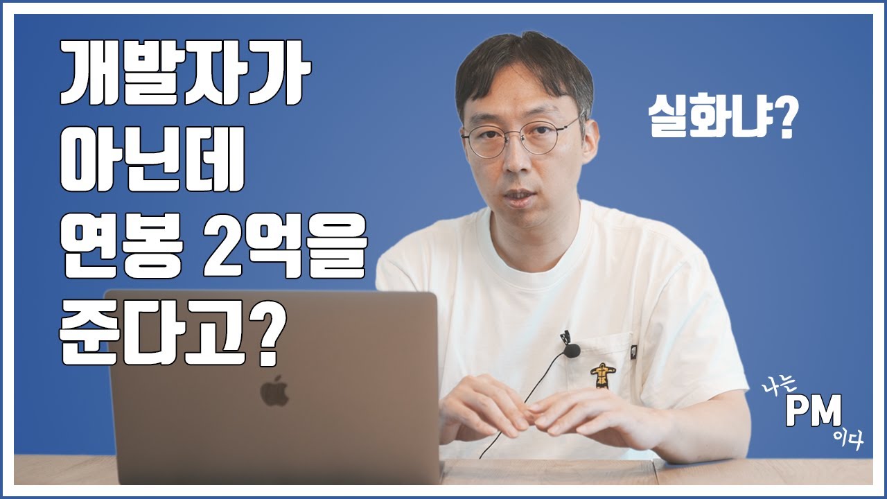 비개발자가 연봉 2억을 받는 현실적인 방법