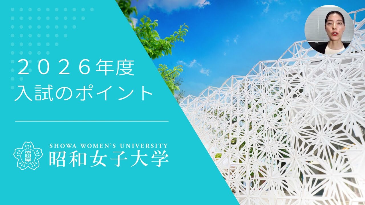 2026年度昭和女子大学 入試のポイント（Ver 2）