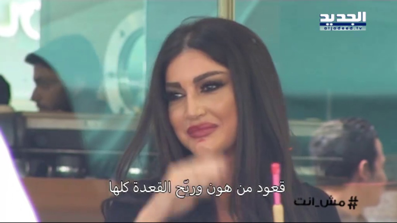 مش انت -  صبية حلوة ولابسة تياب مغرية