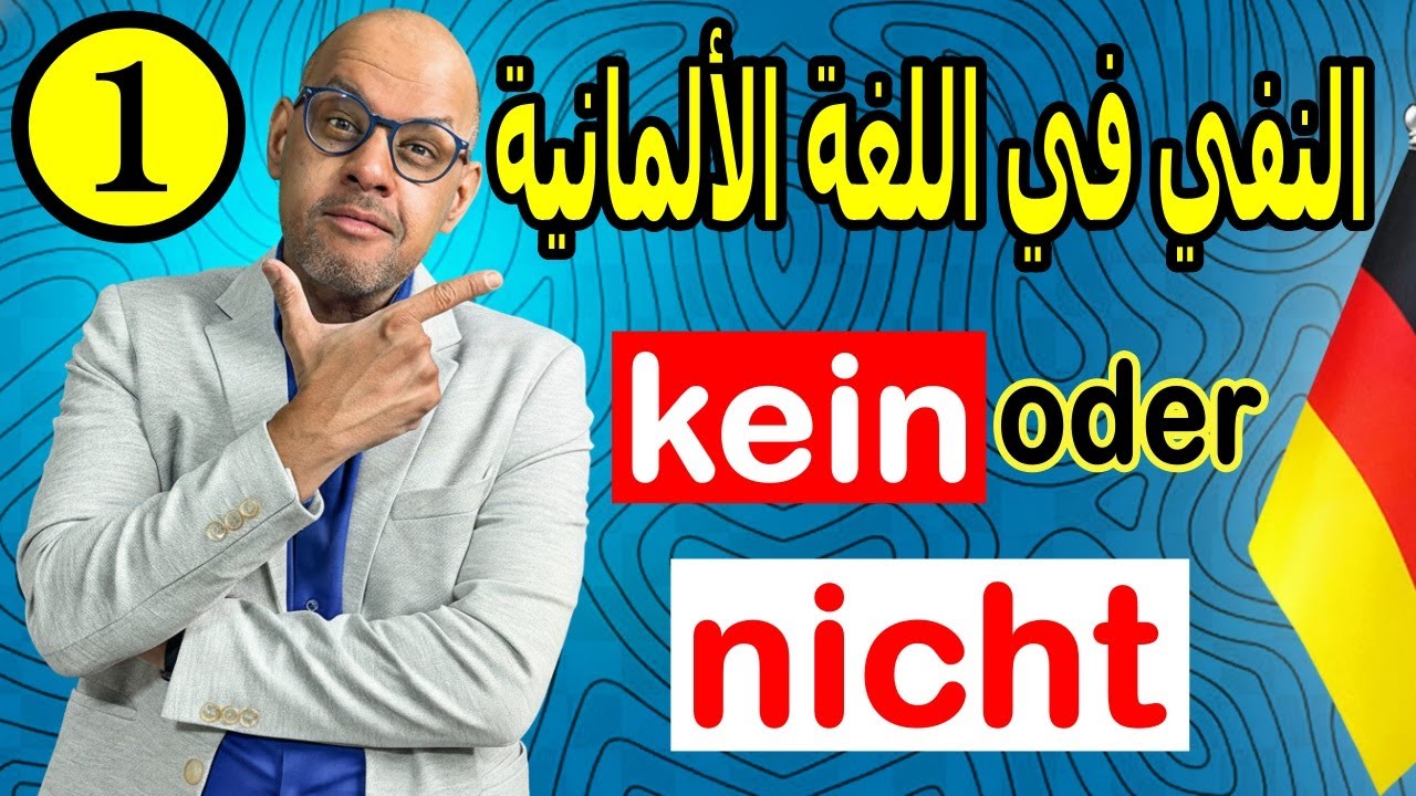 28 -  Negation in German 1 النفي في اللغة الالمانية