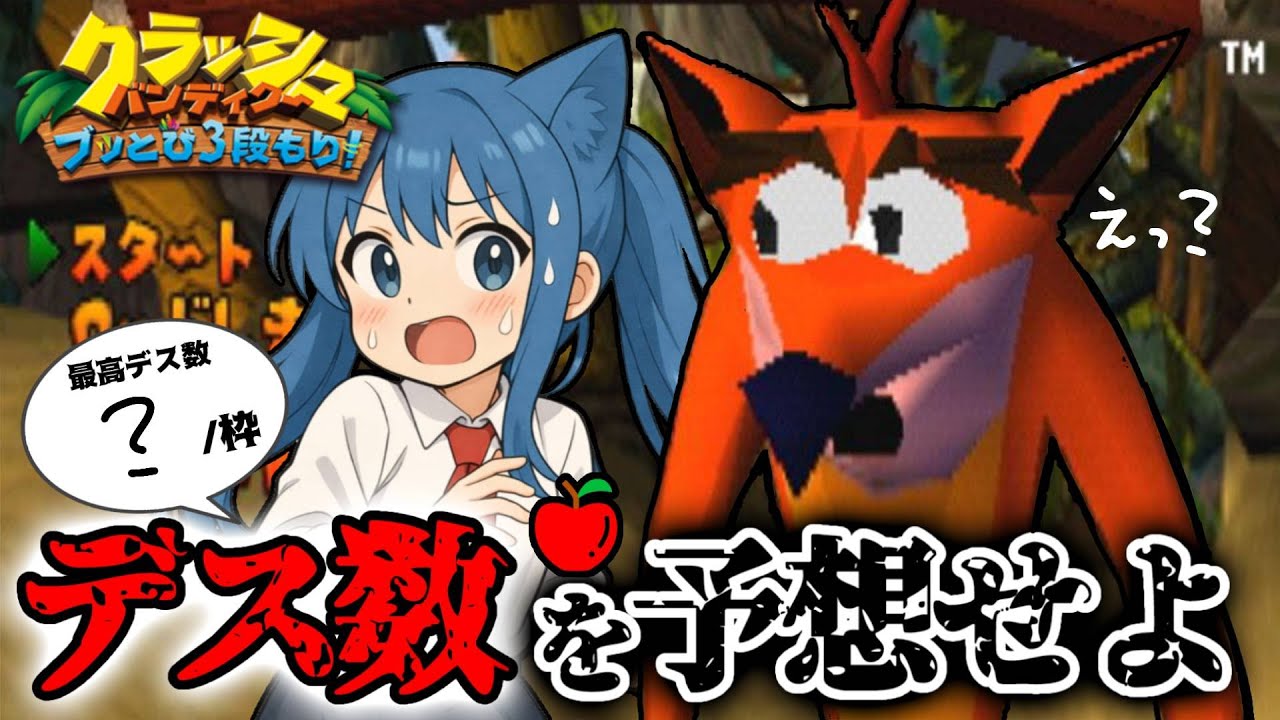 【#1】みんなでデス数予想をしよう！#初見プレイ【#クラッシュバンディクー  】#ブッとび3段もり