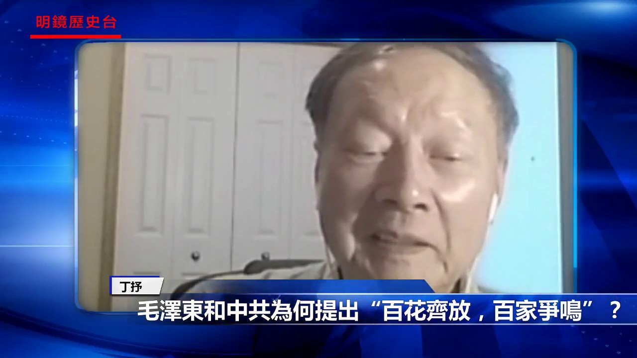 毛澤東為何提出&ldquo;百花齊放，百家爭鳴&rdquo;？（反右史話之三）（《歷史明鏡》第40期）
