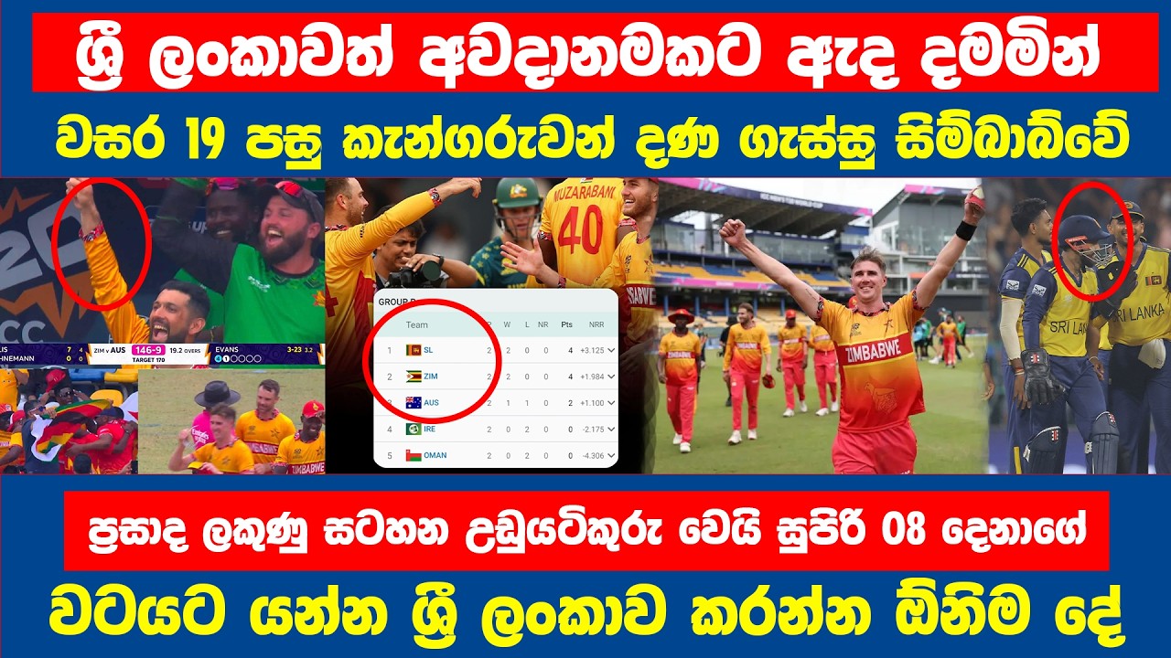 සිම්බාබ්වේ නිසා ප්‍රසාද ලකුණු සටහන උඩුයටිකුරු වෙයි සුපිරි 08 ගේ වටයට යන්න ශ්‍රී ලංකාව කරන්න ඕනිම දේ
