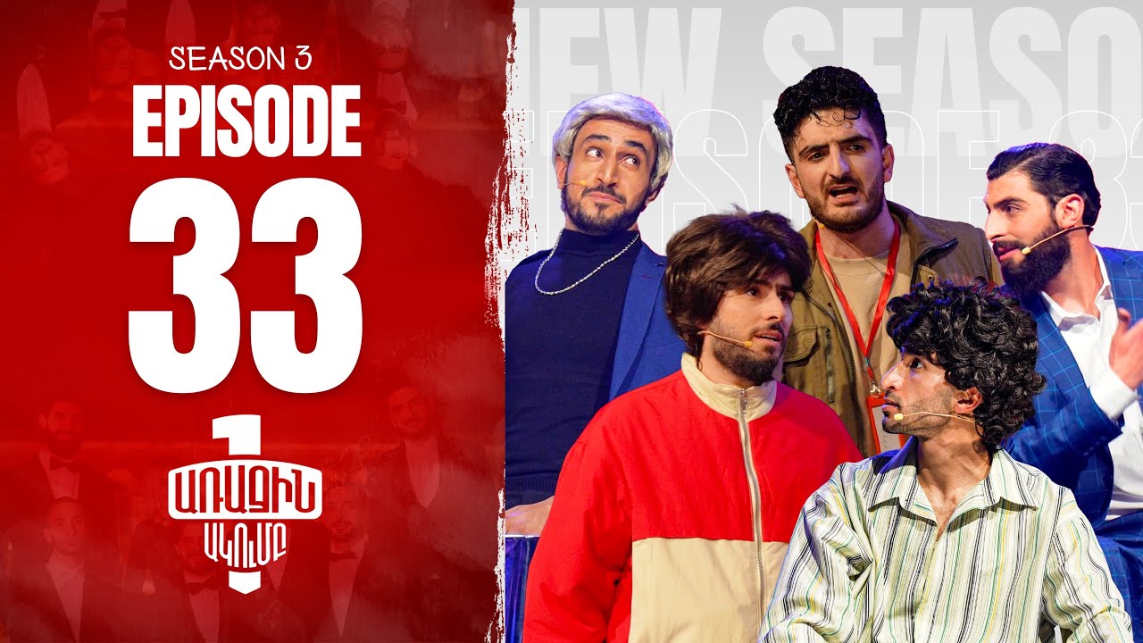 Առաջին Ակումբ -  Episode 33 | Arajin Akumb |