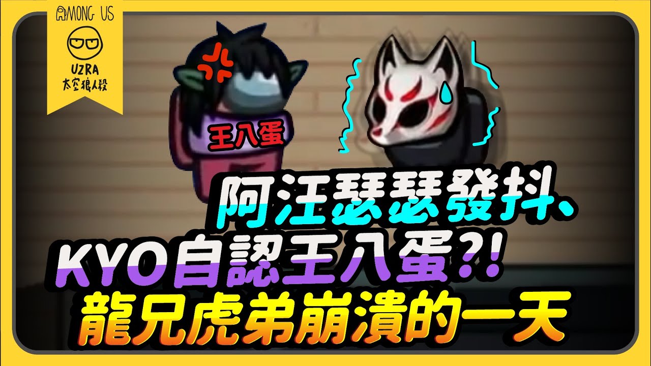 【Uzra】阿汪瑟瑟發抖、KYO自認王八蛋？！龍兄虎弟崩潰的一天 ft. 