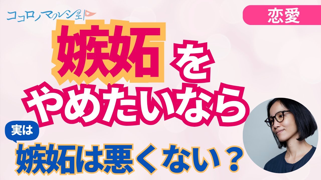 【恋愛心理】嫉妬は悪くない　嫉妬するのを止めたいなら 　#恋愛 #恋愛心理 #嫉妬 #人間関係 #パートナー #恋人
