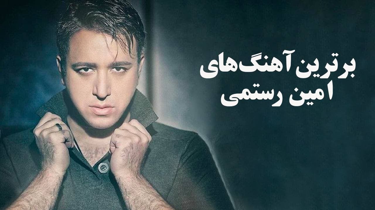 Amin Rostami - Top 3 (امین رستمی - منتخب)