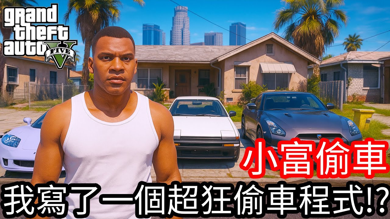 【Kim阿金】小富偷車 我寫了一個超狂的偷車程式!?《GTA 5 Mods》