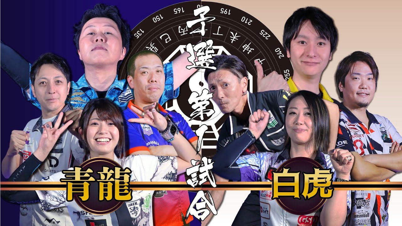 【DSTB】第一試合　青龍VS白虎