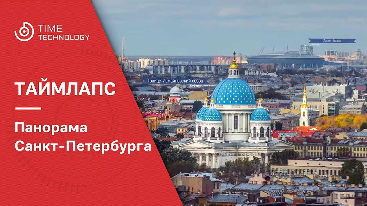 Таймлапс съемка панорамы Санкт-Петербурга.