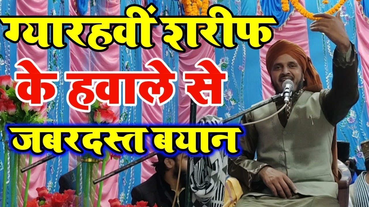 ग्यारहवीं शरीफ के हवाले से जबरदस्त बयान || Mohammad Intekhab Raza misbahi Taqrir || Jhargram jalsa