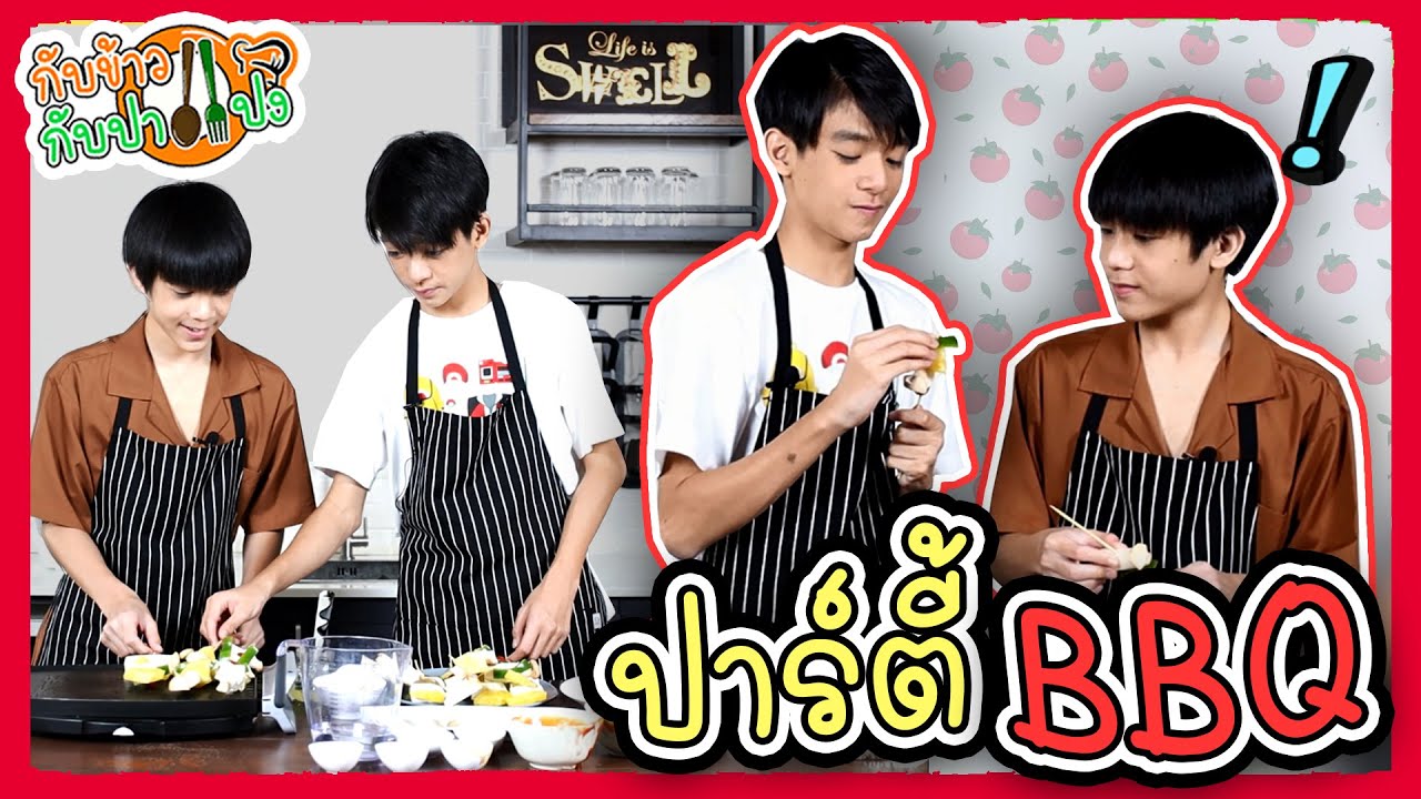 ชวนปิ๊ปโป้มาทำบาร์บีคิว...ทั้งเสียบทั้งปิ้งอย่างป่วน!!!  | กับข้าวกับปาแปง