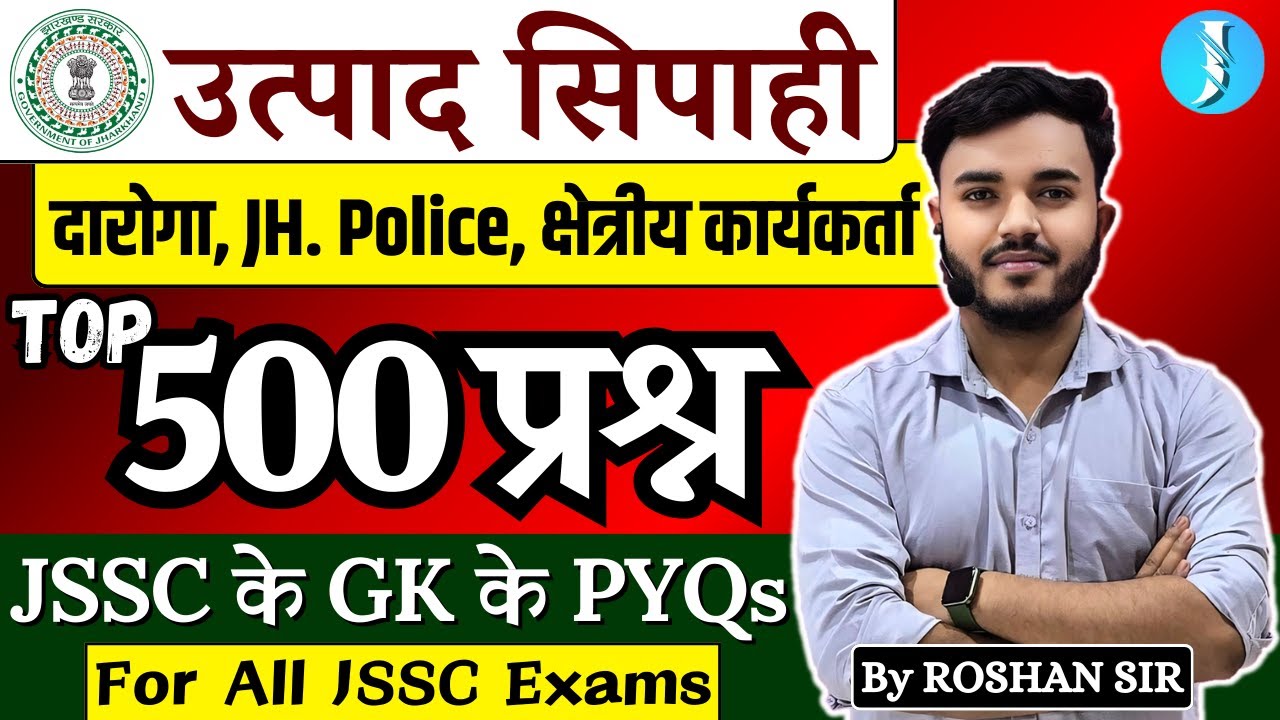 JSSC GK 500 PYQ l सामान्य अध्ययन 500 प्रश्न l JSSC General Knowledge 500 Questions l #JSSCPYQ #JSSCG