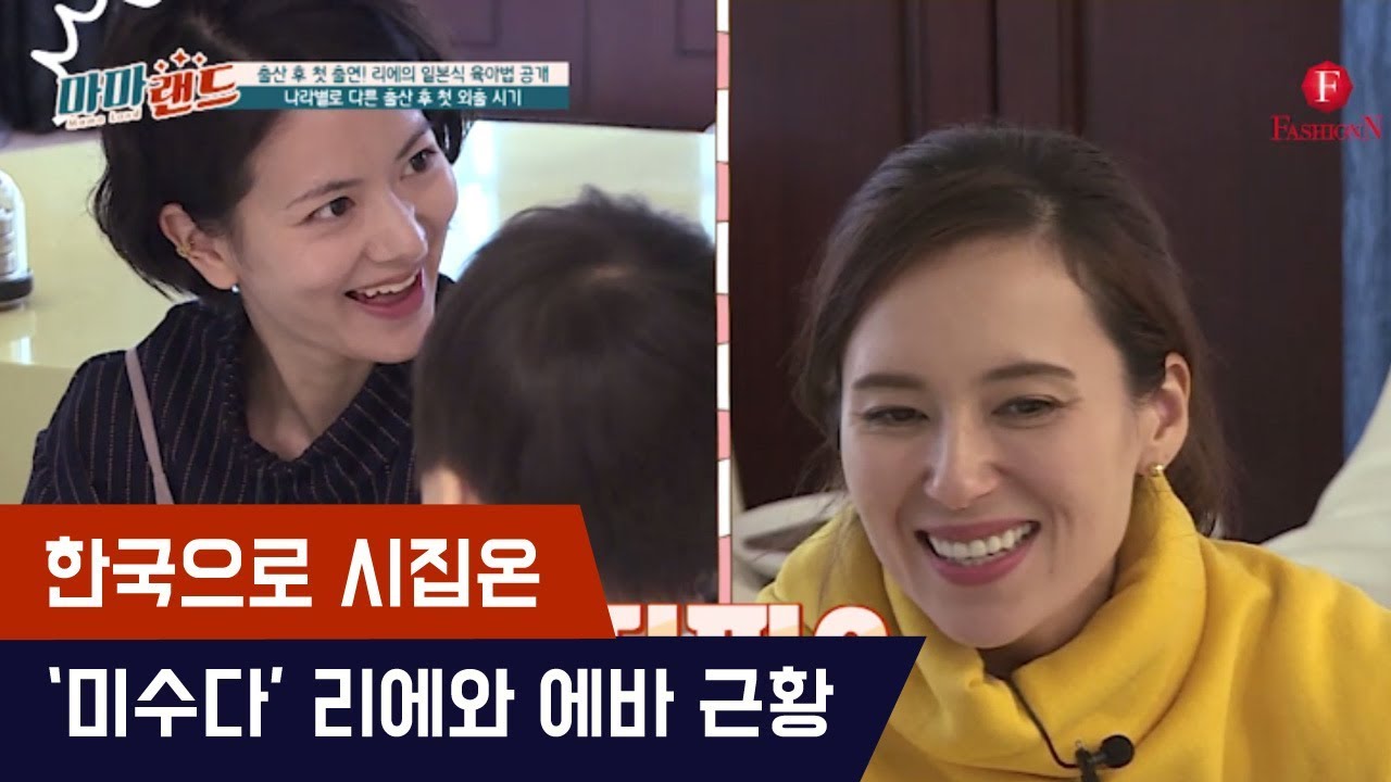 한국으로 시집온 '미수다' 리에&에바 육아근황 [마마랜드] 9회