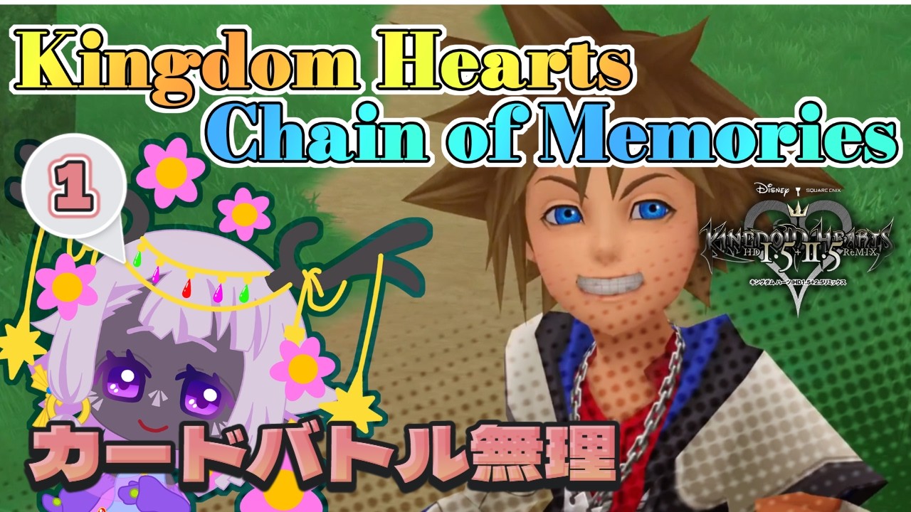 【キングダムハーツ:チェインオブメモリーズ】1回目!アクションカードバトルとか無理!
