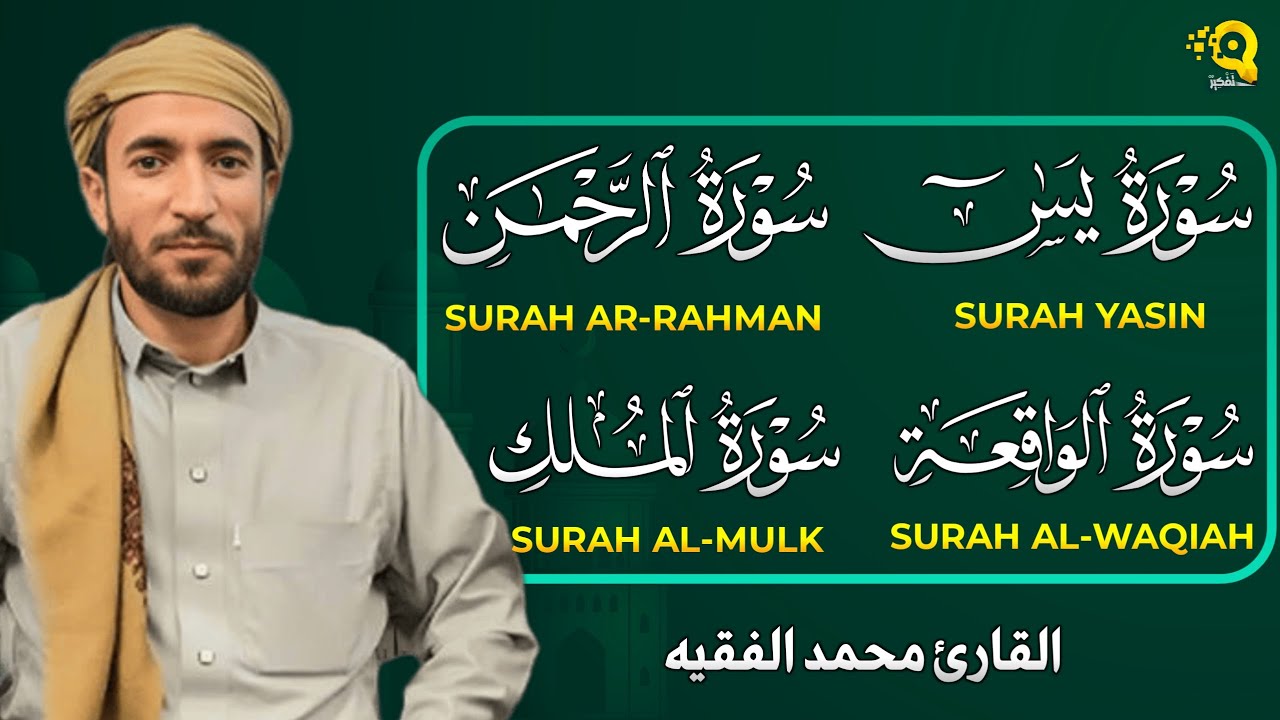 سورة يس، الرحمن، الواقعة، الملك بصوت جميل هادئ مريح للقلب القارئ محمد الفقيه Mohammed Al Fakih