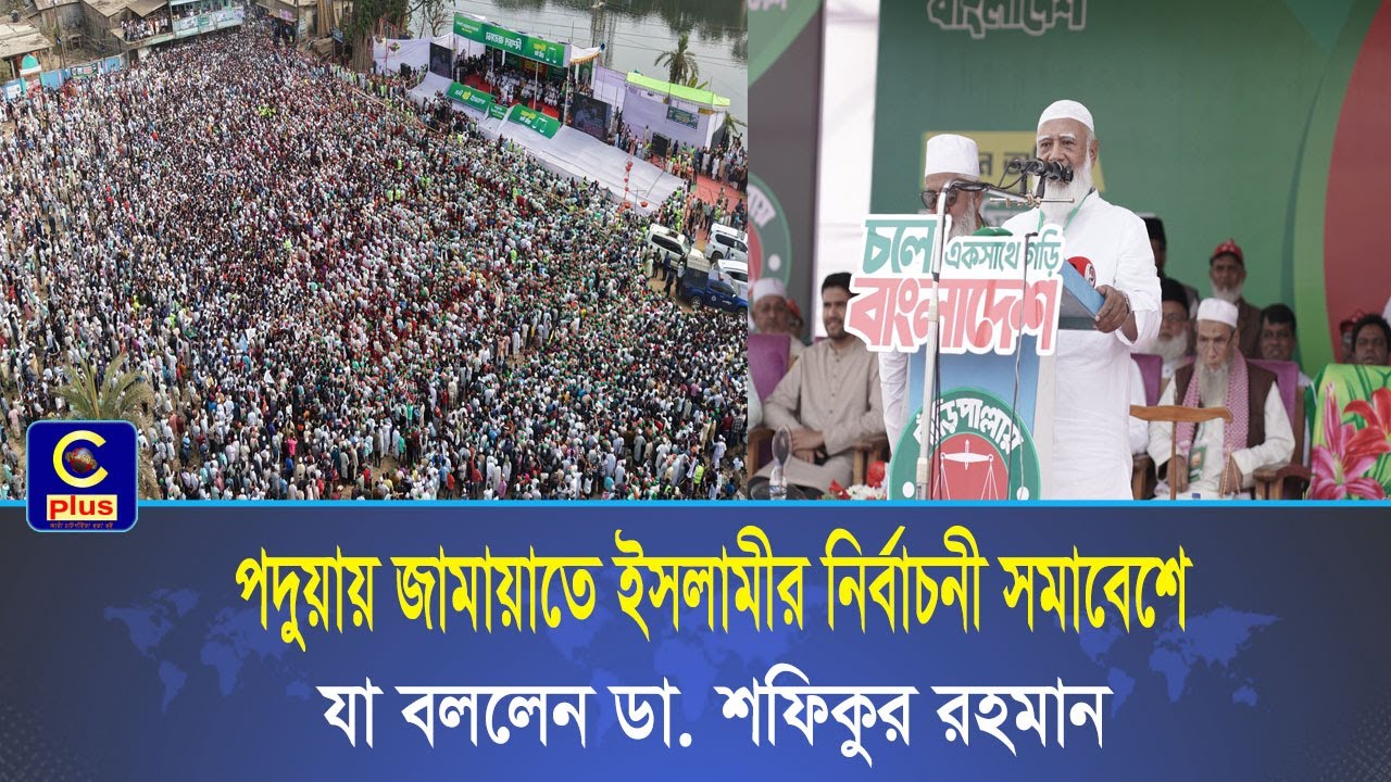 লোহাগাড়ার পদুয়ায় জামায়াতে ইসলামীর নির্বাচনী সমাবেশে যা বললেন - ডা. শফিকুর রহমান | Cplus