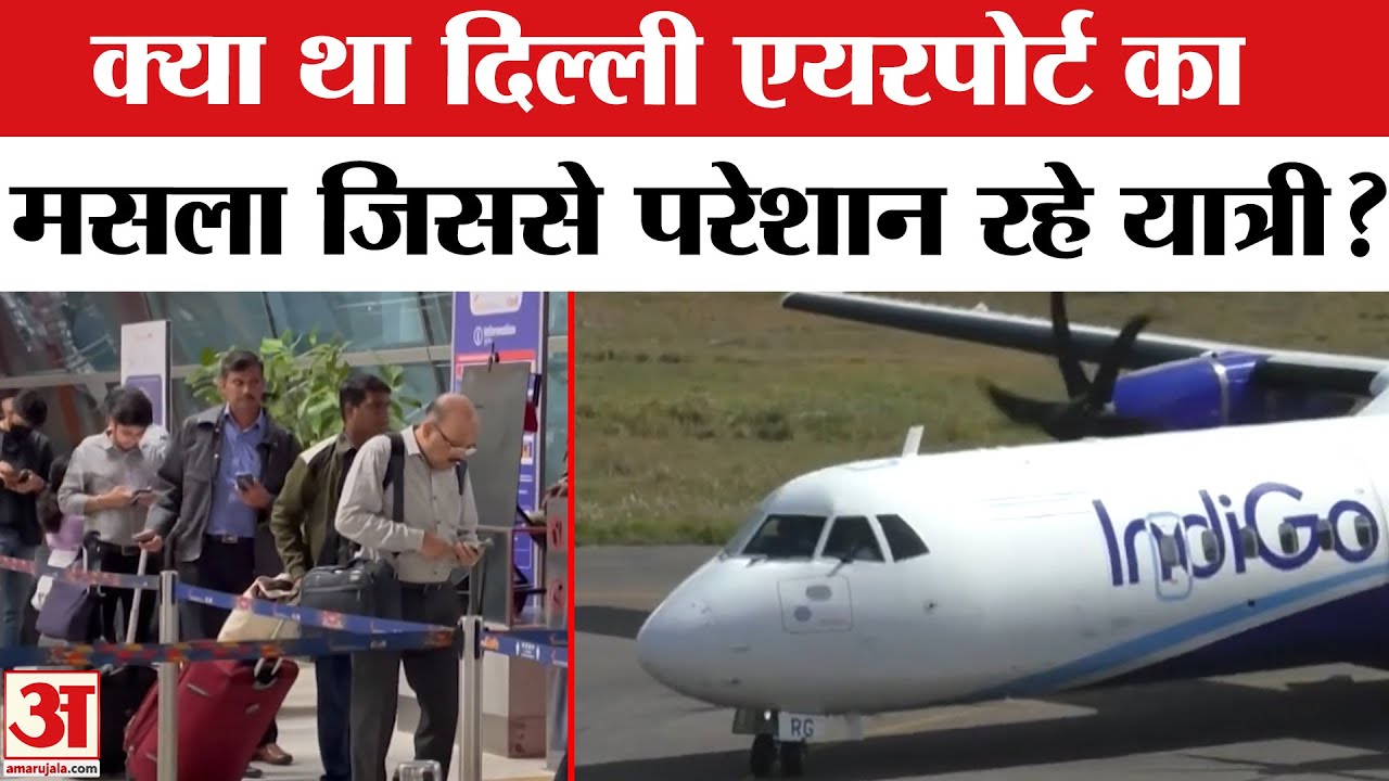 Delhi Airport ATC Glitch: आसमान में क्यों हुआ था विमान का चक्का जाम? | ATC | Amar Ujala