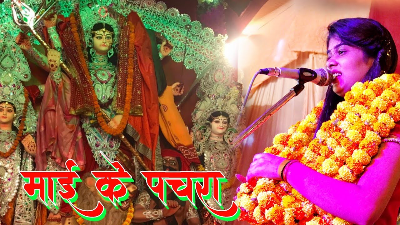 Singer #Ruchi Yadav trending star | माई के पचरा सॉन्ग नवरात्रि गीत | #Amrendra Star Music #hitsong 