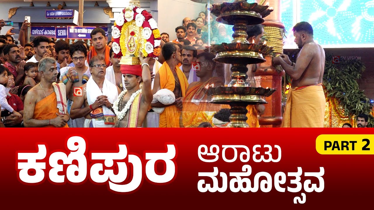 ಕಣಿಪುರ ಆರಾಟು ಮಹೋತ್ಸವ | PART2 ಧ್ವಜಾವರೋಹಣ| ಕಣಿಪುರ ಶ್ರೀ ಗೋಪಾಲಕೃಷ್ಣ ದೇವಸ್ಥಾನ ವಾರ್ಷಿಕ ಜಾತ್ರೆ || #svvision