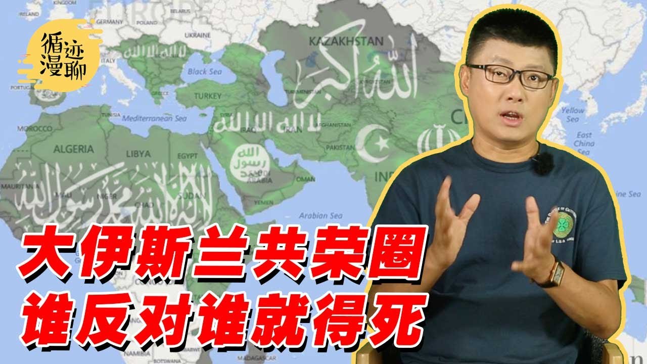 袁腾飞聊泛伊斯兰：只要思想够极端，人人都是哈里发 #循迹漫聊 210919