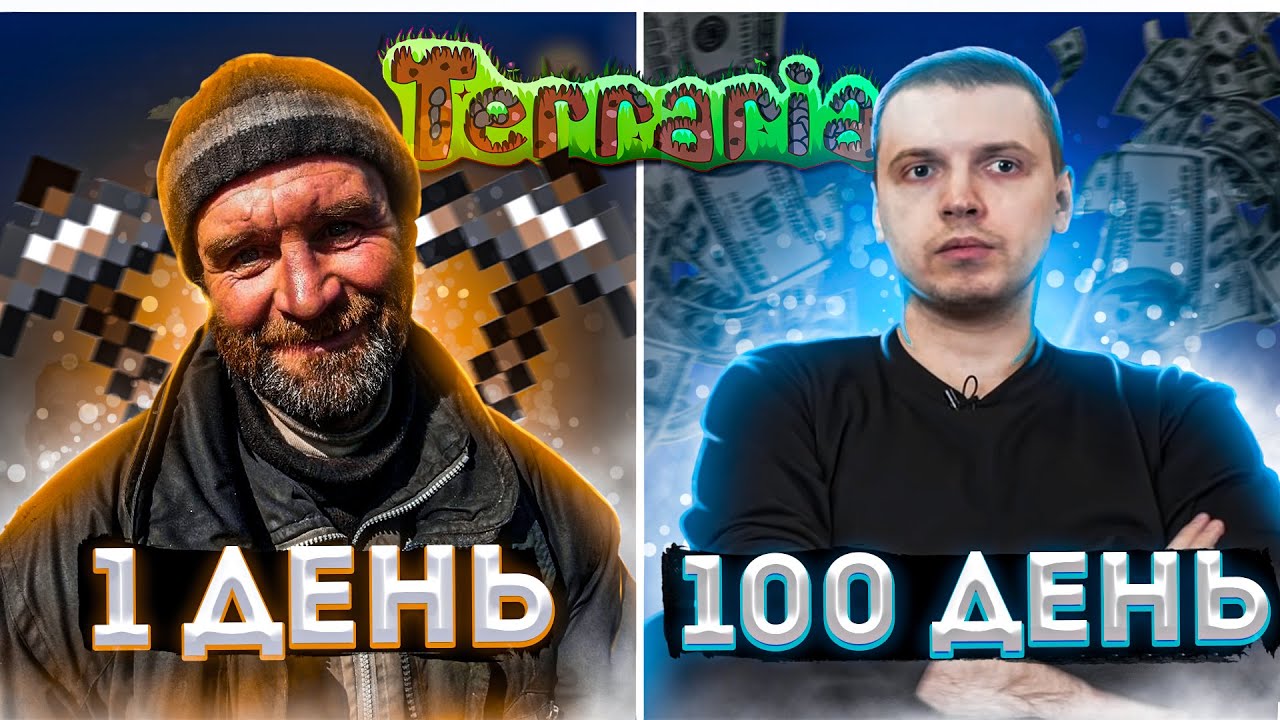 100 дней выживания в Terraria.