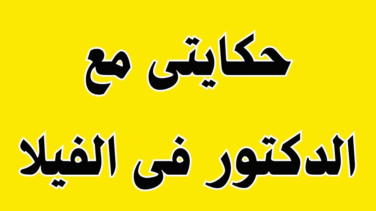 قصتي مع الدكتور في الفيلا 