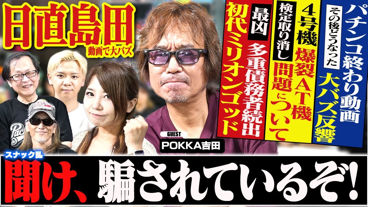 【衝撃】パチンコ終わり動画その後と、4号機爆裂AT機問題を語る[スロットBARすろ吉:POKKA吉田]