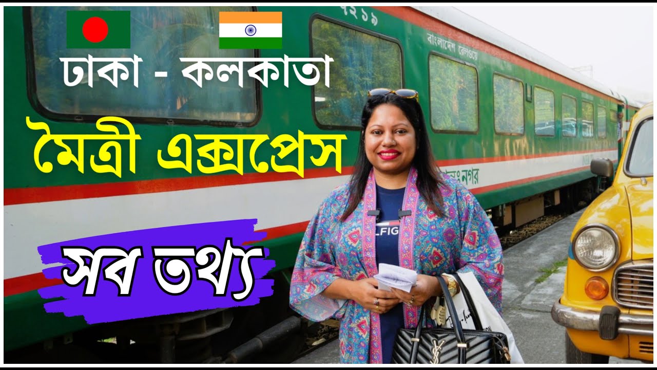মৈত্রী এক্সপ্রেস ট্রেনে ঢাকা থেকে কলকাতা ভ্রমণ কাব্য | Dhaka to Kolkata | Maitree Express Train