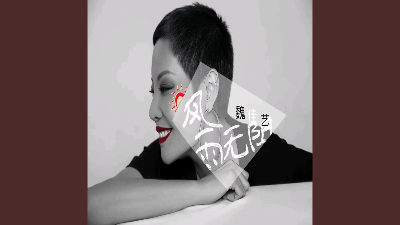 风雨无阻 (女版)