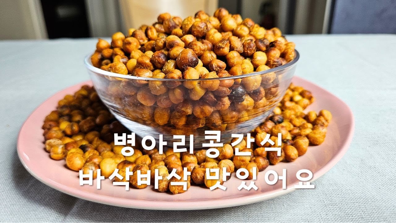 병아리콩이 있다면 당장 해보세요.간식,술안주,다이어트용으로도 좋아요.바삭바삭 고소한 병아리콩구이#병아리콩#간식